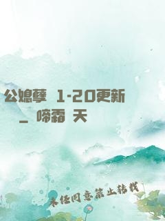 公媳孽緣1-20更新時間