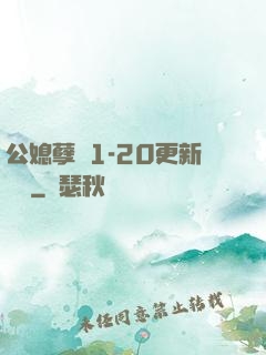 公媳孽緣1-20更新時間