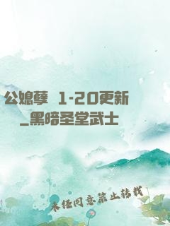 公媳孽緣1-20更新時間