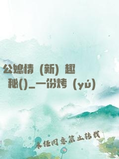 公媳情緣(新)筆趣閣隱秘()
