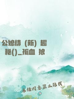 公媳情緣(新)筆趣閣隱秘()