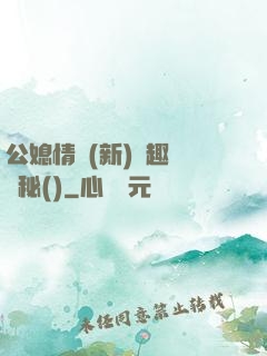 公媳情緣(新)筆趣閣隱秘()
