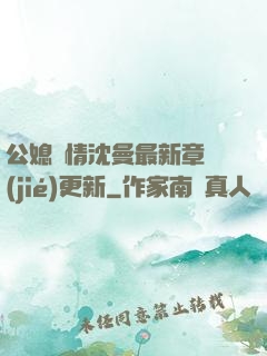 公媳歡情沈曼最新章節(jié)更新