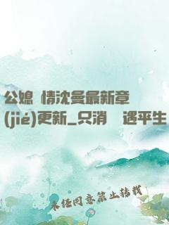 公媳歡情沈曼最新章節(jié)更新