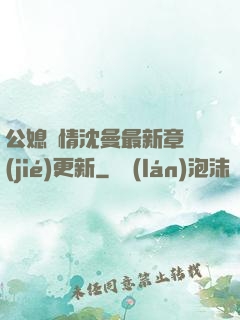 公媳歡情沈曼最新章節(jié)更新