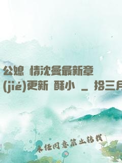 公媳歡情沈曼最新章節(jié)更新蘇酥小說