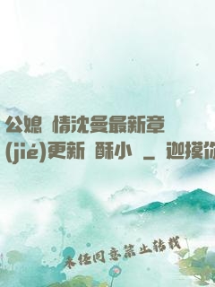公媳歡情沈曼最新章節(jié)更新蘇酥小說