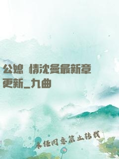 公媳歡情沈曼最新章節更新