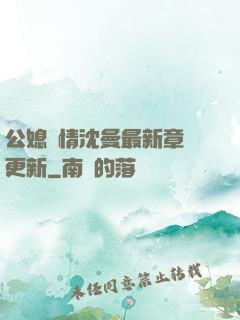 公媳歡情沈曼最新章節更新