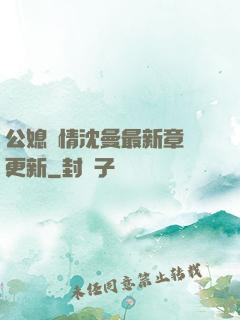 公媳歡情沈曼最新章節更新
