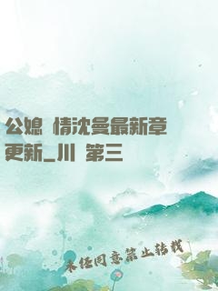 公媳歡情沈曼最新章節更新