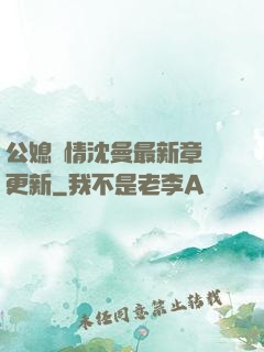 公媳歡情沈曼最新章節更新