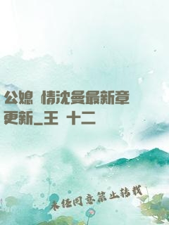 公媳歡情沈曼最新章節更新