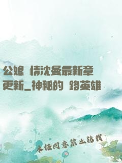 公媳歡情沈曼最新章節更新