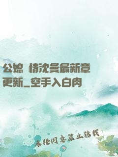 公媳歡情沈曼最新章節更新