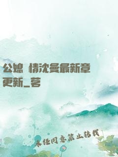 公媳歡情沈曼最新章節更新