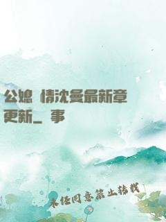 公媳歡情沈曼最新章節更新