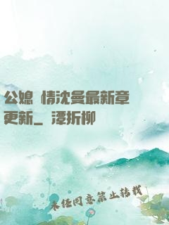 公媳歡情沈曼最新章節更新