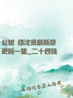 公媳歡情沈曼最新章節更新一集