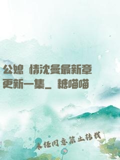 公媳歡情沈曼最新章節更新一集