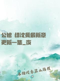 公媳歡情沈曼最新章節更新一集