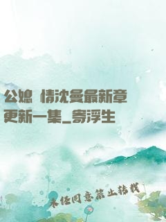 公媳歡情沈曼最新章節更新一集