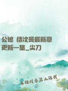 公媳歡情沈曼最新章節更新一集