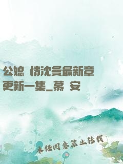 公媳歡情沈曼最新章節更新一集