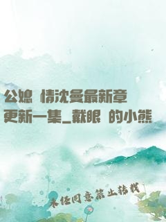 公媳歡情沈曼最新章節更新一集
