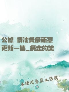 公媳歡情沈曼最新章節更新一集