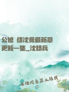 公媳歡情沈曼最新章節更新一集