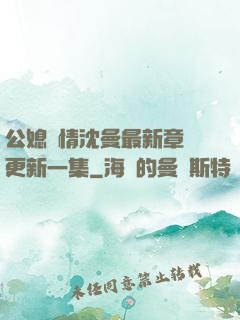 公媳歡情沈曼最新章節更新一集