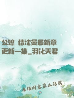 公媳歡情沈曼最新章節更新一集