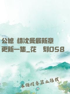 公媳歡情沈曼最新章節更新一集