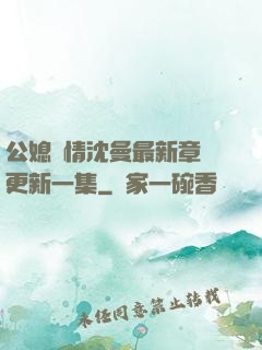 公媳歡情沈曼最新章節更新一集