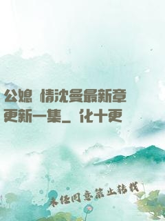 公媳歡情沈曼最新章節更新一集