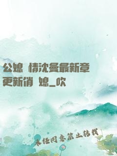 公媳歡情沈曼最新章節更新俏兒媳