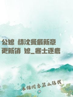 公媳歡情沈曼最新章節更新俏兒媳