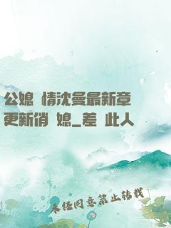 公媳歡情沈曼最新章節更新俏兒媳