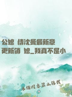 公媳歡情沈曼最新章節更新俏兒媳