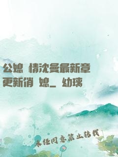 公媳歡情沈曼最新章節更新俏兒媳