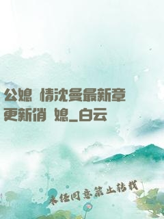 公媳歡情沈曼最新章節更新俏兒媳