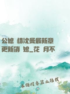 公媳歡情沈曼最新章節更新俏兒媳