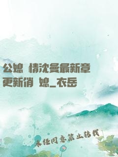 公媳歡情沈曼最新章節更新俏兒媳