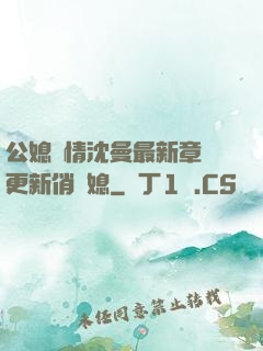 公媳歡情沈曼最新章節更新俏兒媳