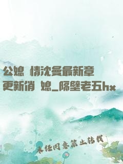 公媳歡情沈曼最新章節更新俏兒媳