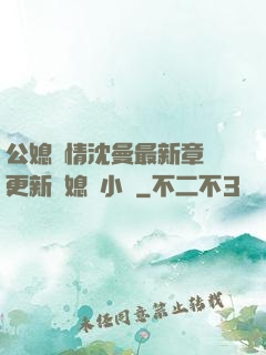 公媳歡情沈曼最新章節更新兒媳婦小說