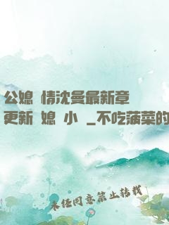 公媳歡情沈曼最新章節更新兒媳婦小說
