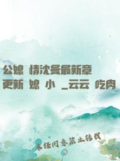 公媳歡情沈曼最新章節更新兒媳婦小說