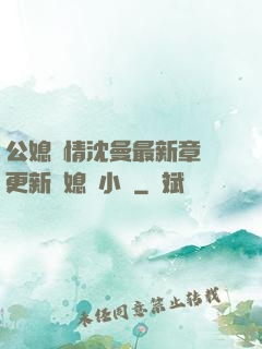 公媳歡情沈曼最新章節更新兒媳婦小說